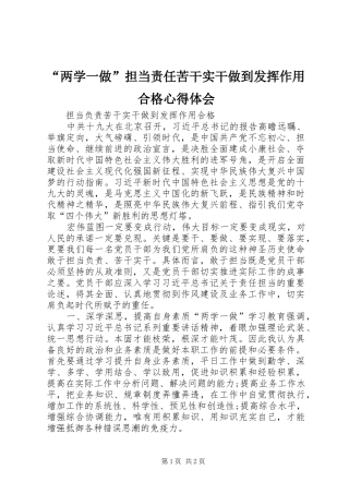 “两学一做”担当责任苦干实干做到发挥作用合格心得体会