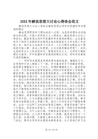 20XX年解放思想大讨论心得体会范文