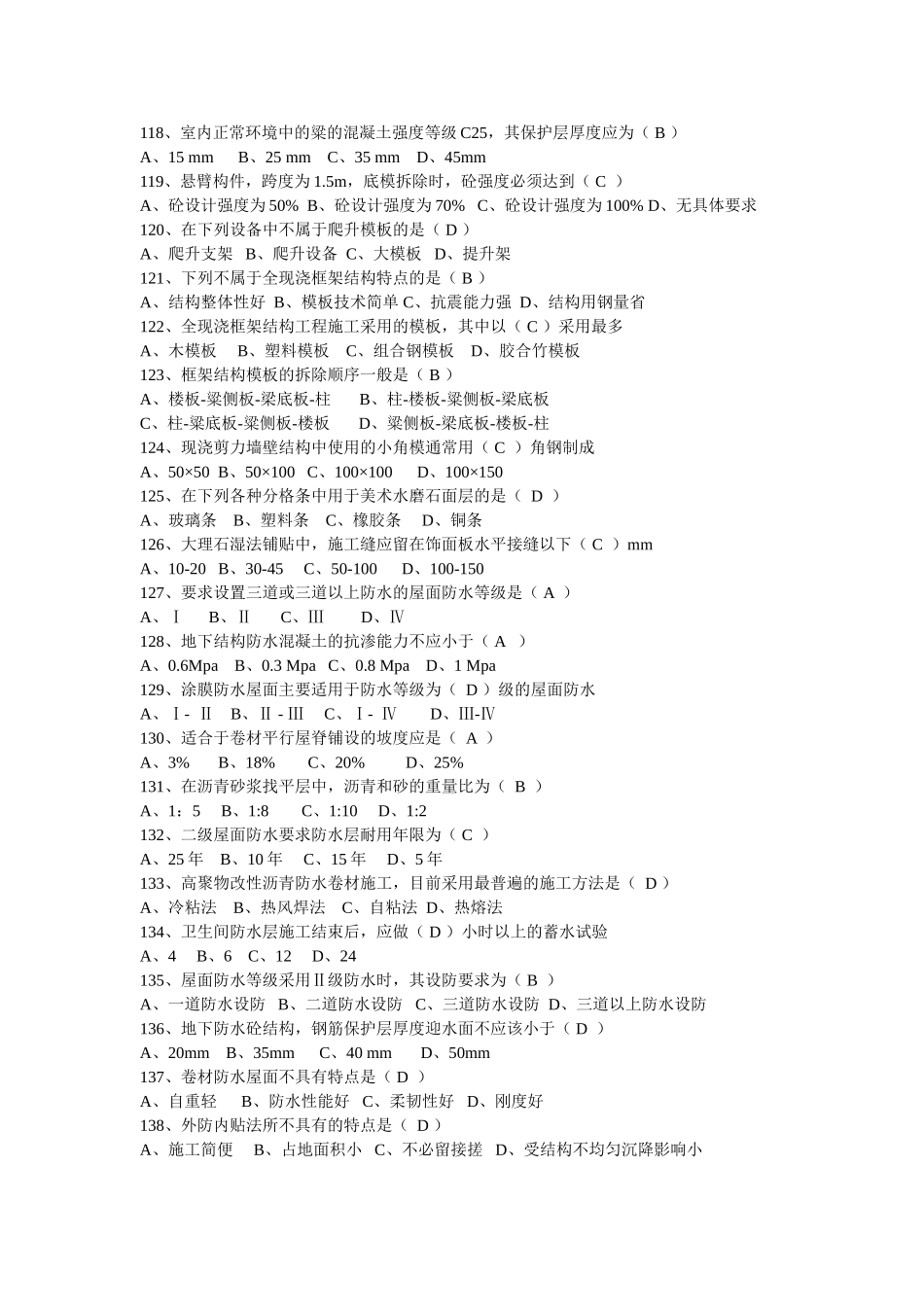 施工员考试习题电子稿(55-64答案)_第2页