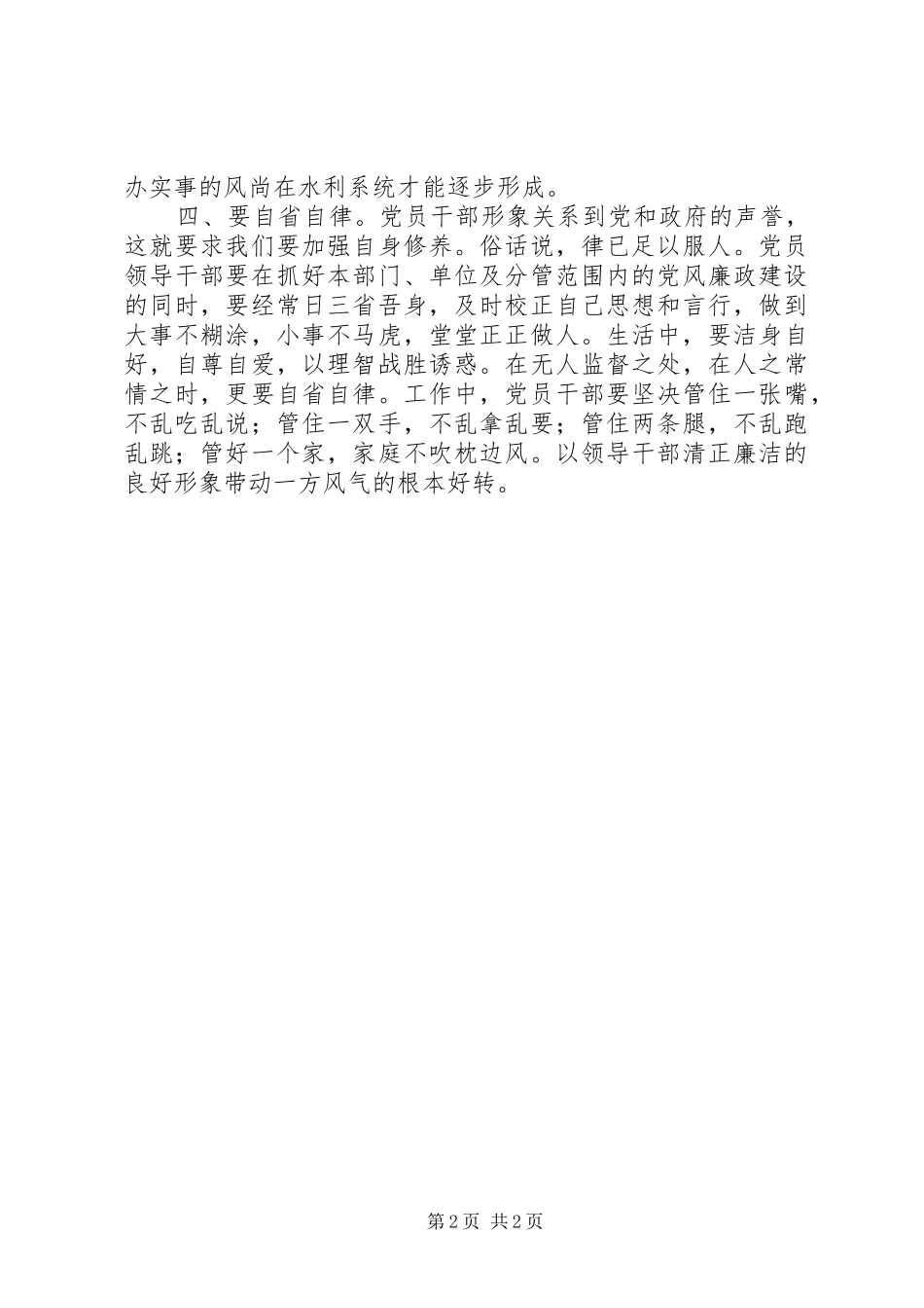 水利局长廉政准则学习心得体会_第2页