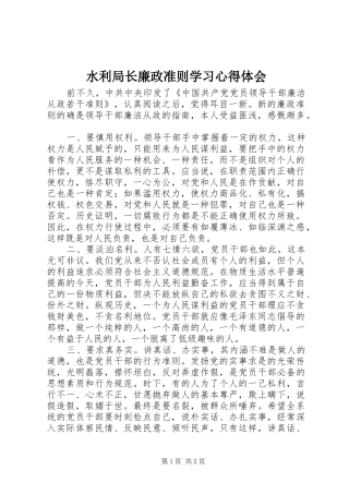 水利局长廉政准则学习心得体会