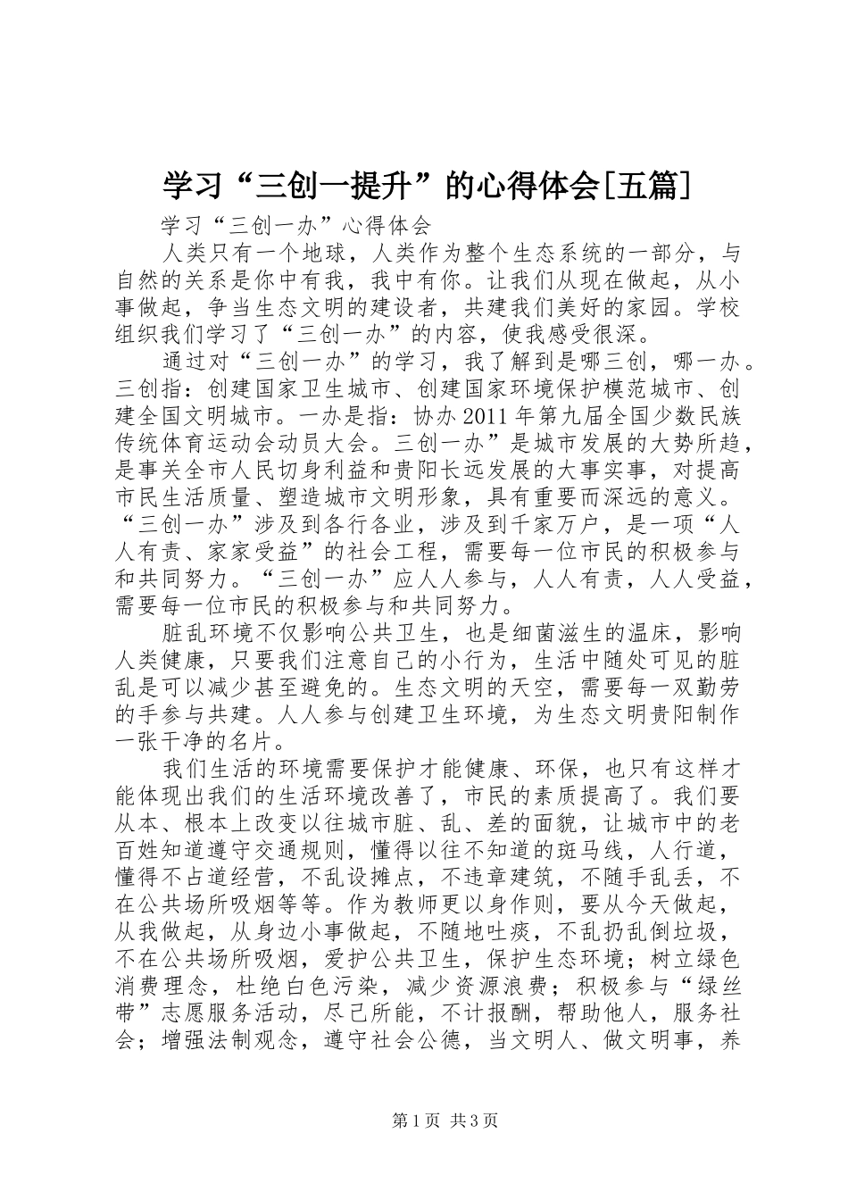 学习“三创一提升”的心得体会[五篇]_第1页