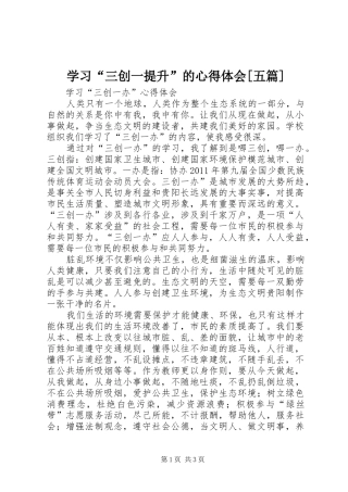 学习“三创一提升”的心得体会[五篇]