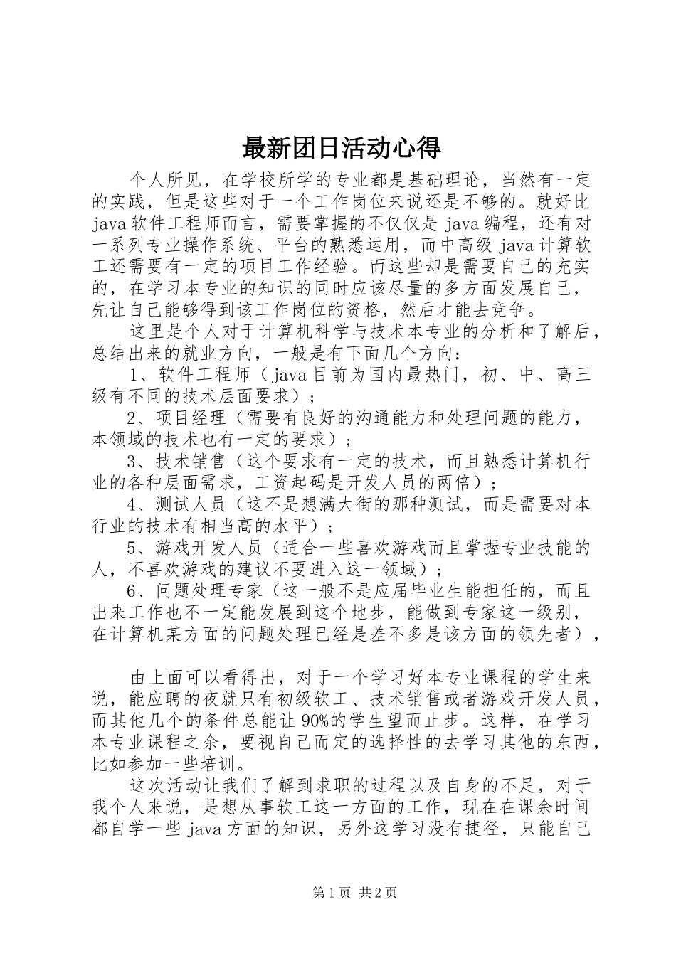 最新团日活动心得_第1页