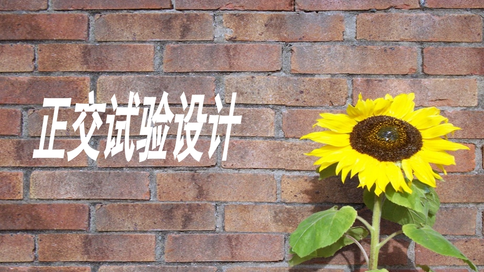 三水平三因素正交试验设计_第1页