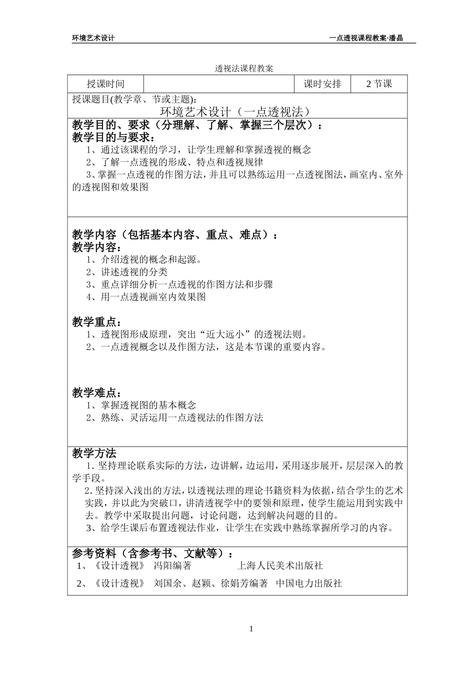 一点透视教案_第1页
