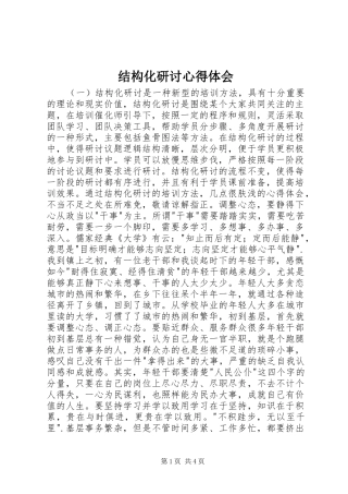 结构化研讨心得体会_1