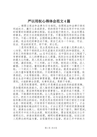 严以用权心得体会范文4篇