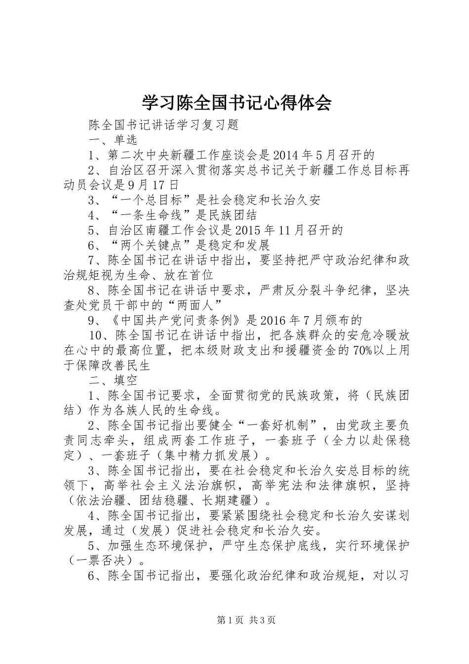 学习陈全国书记心得体会_2_第1页