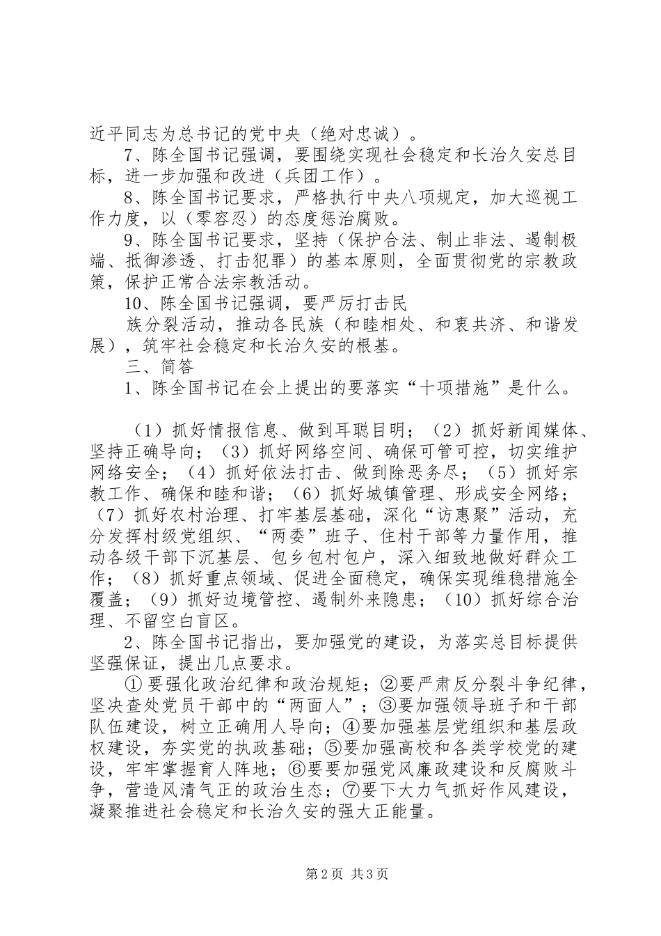 学习陈全国书记心得体会_2_第2页