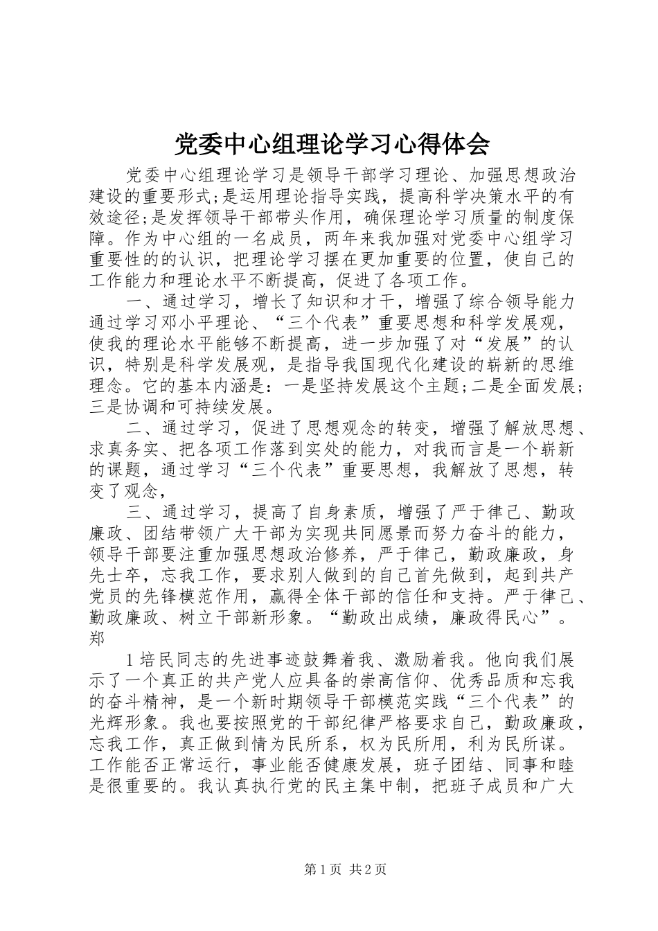 党委中心组理论学习心得体会_1_第1页