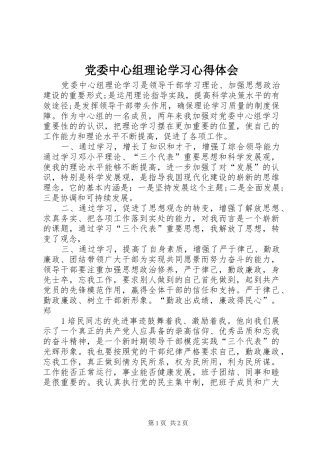 党委中心组理论学习心得体会_1