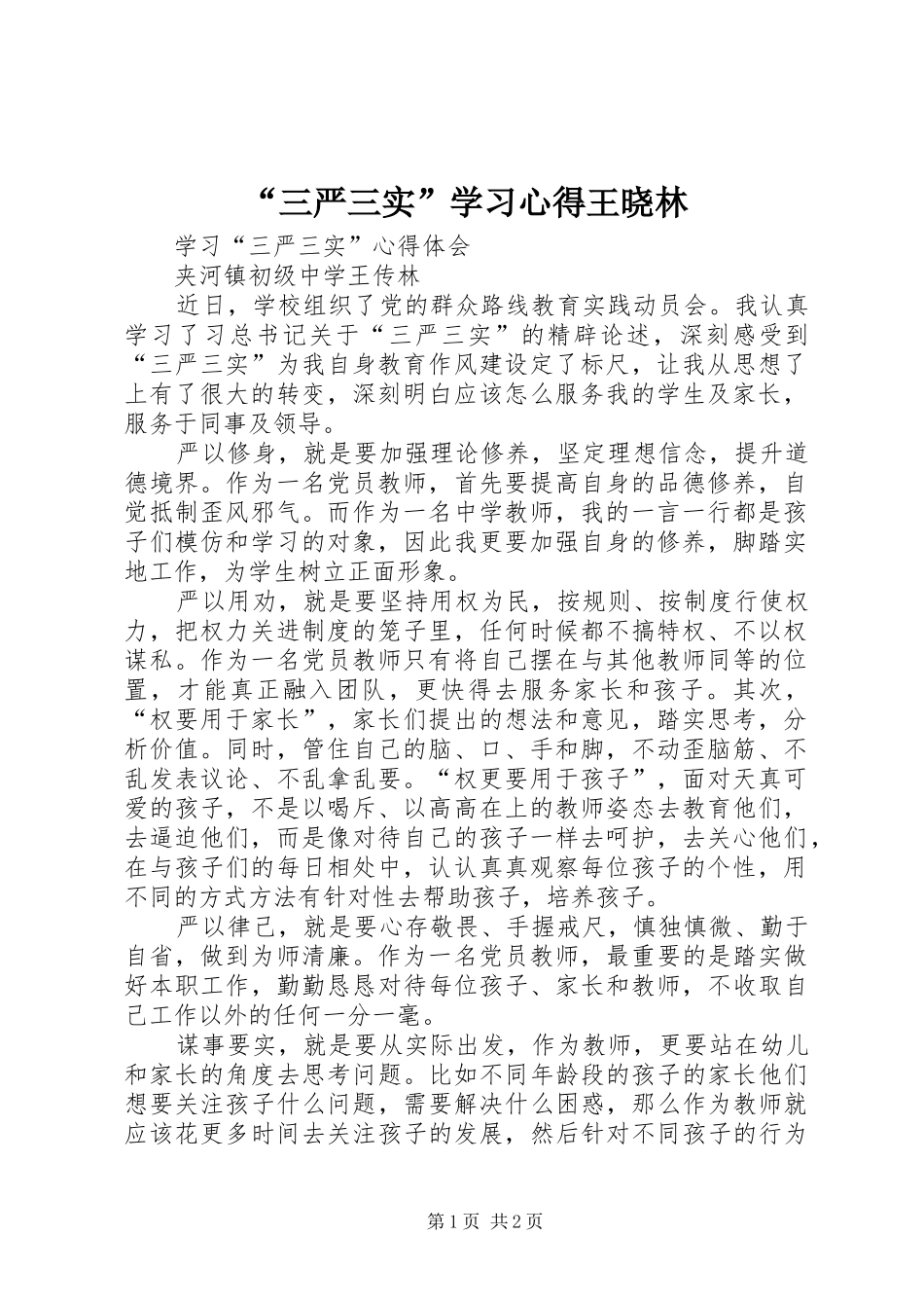 “三严三实”学习心得王晓林_第1页