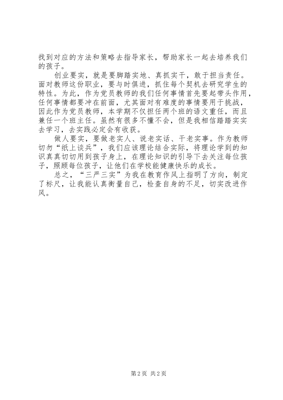 “三严三实”学习心得王晓林_第2页