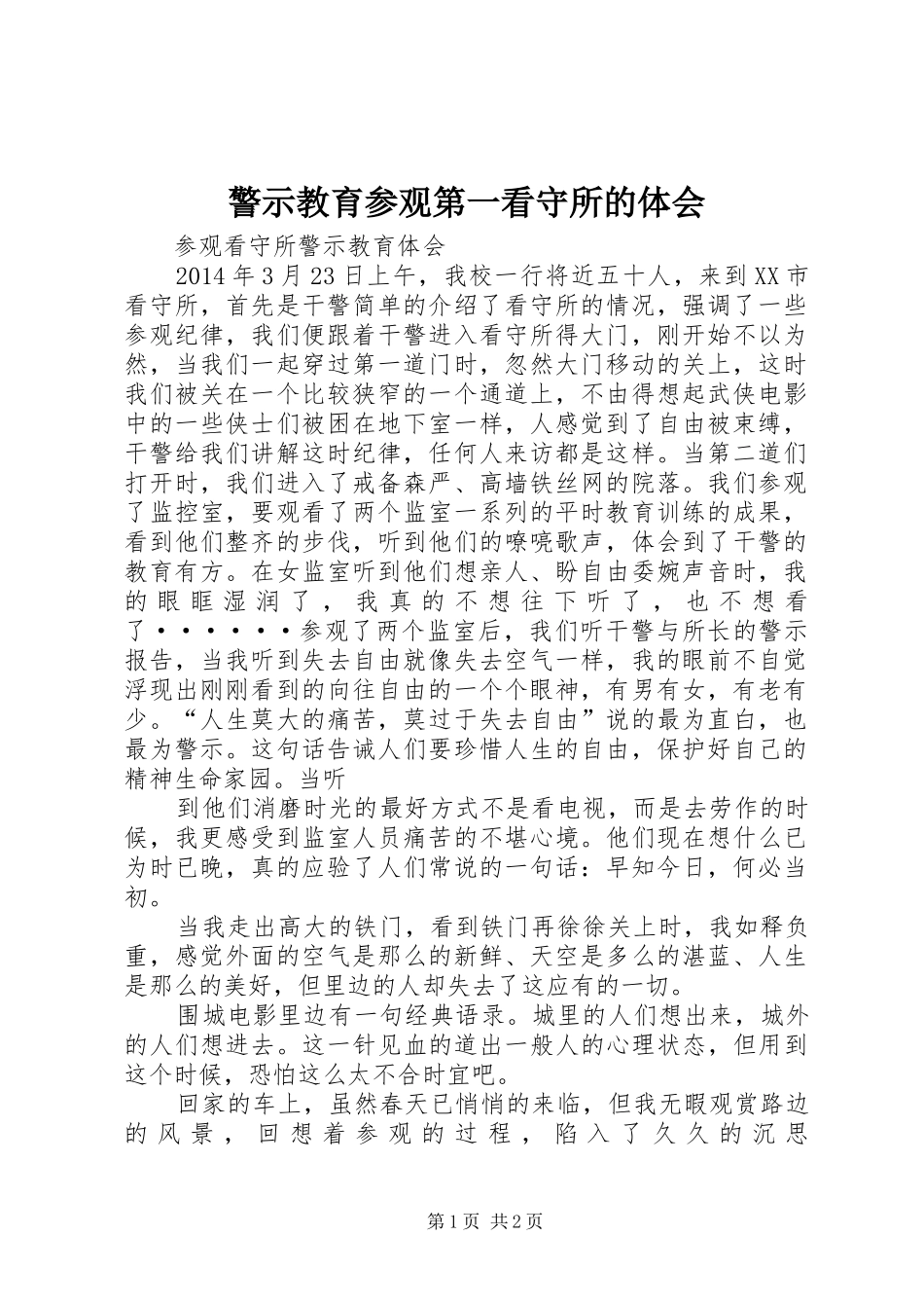 警示教育参观第一看守所的体会_第1页