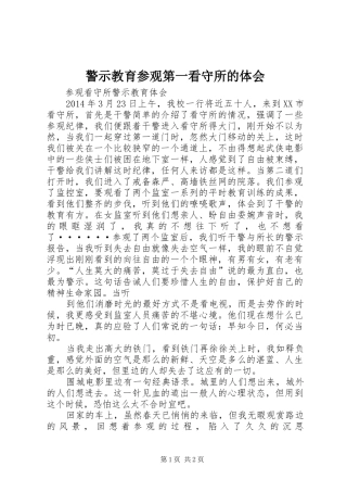 警示教育参观第一看守所的体会