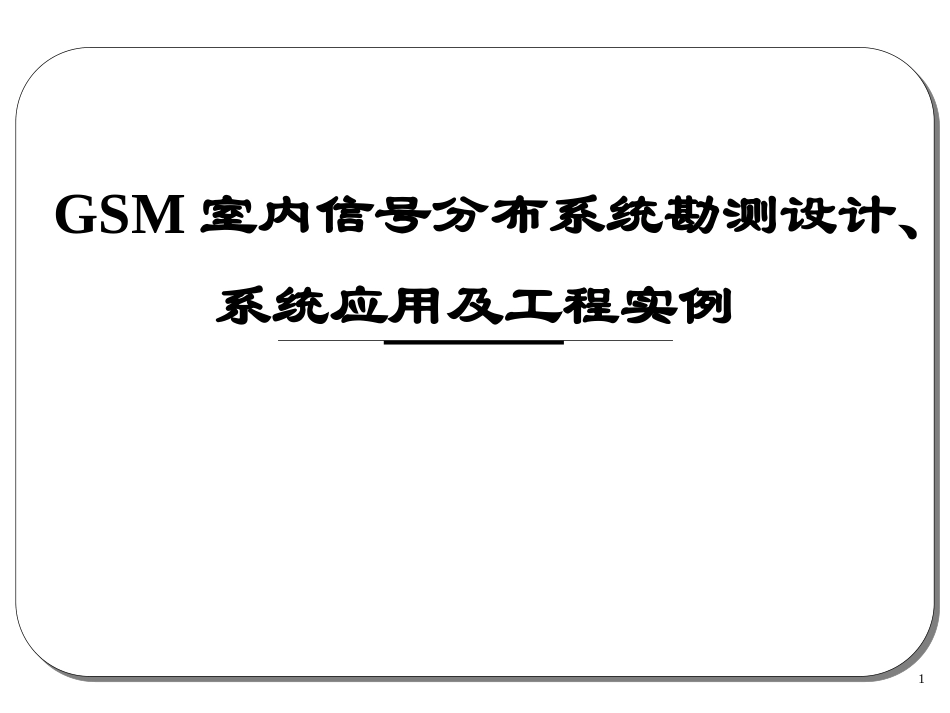 室内信号分布系统勘测设计、系统应用及工程实例_第1页