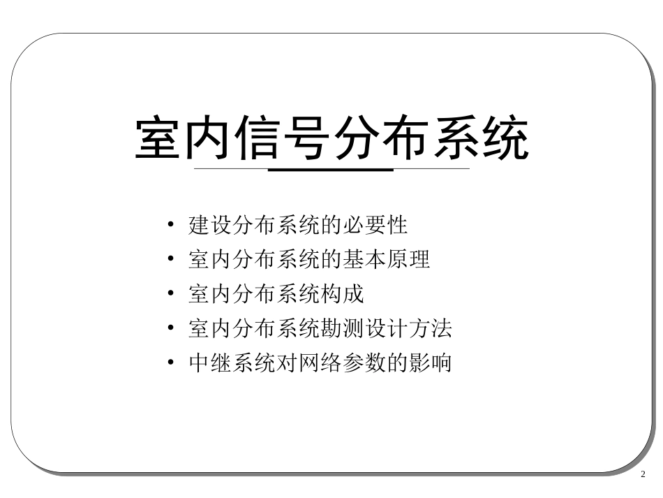 室内信号分布系统勘测设计、系统应用及工程实例_第2页