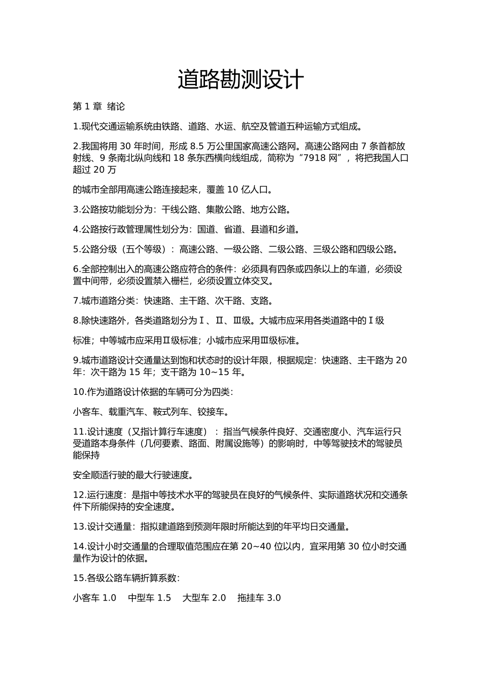 道路勘测设计重点_第1页