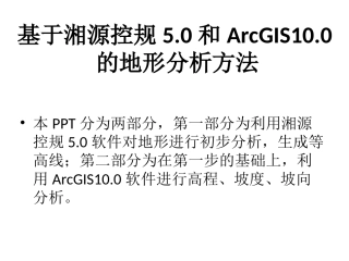 湘源控规5.0 &amp; ArcGIS10.0地形分析