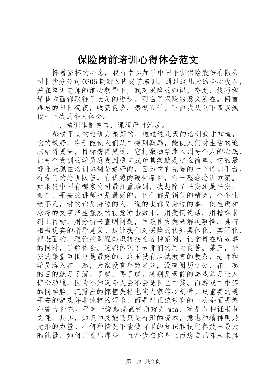 保险岗前培训心得体会范文_第1页