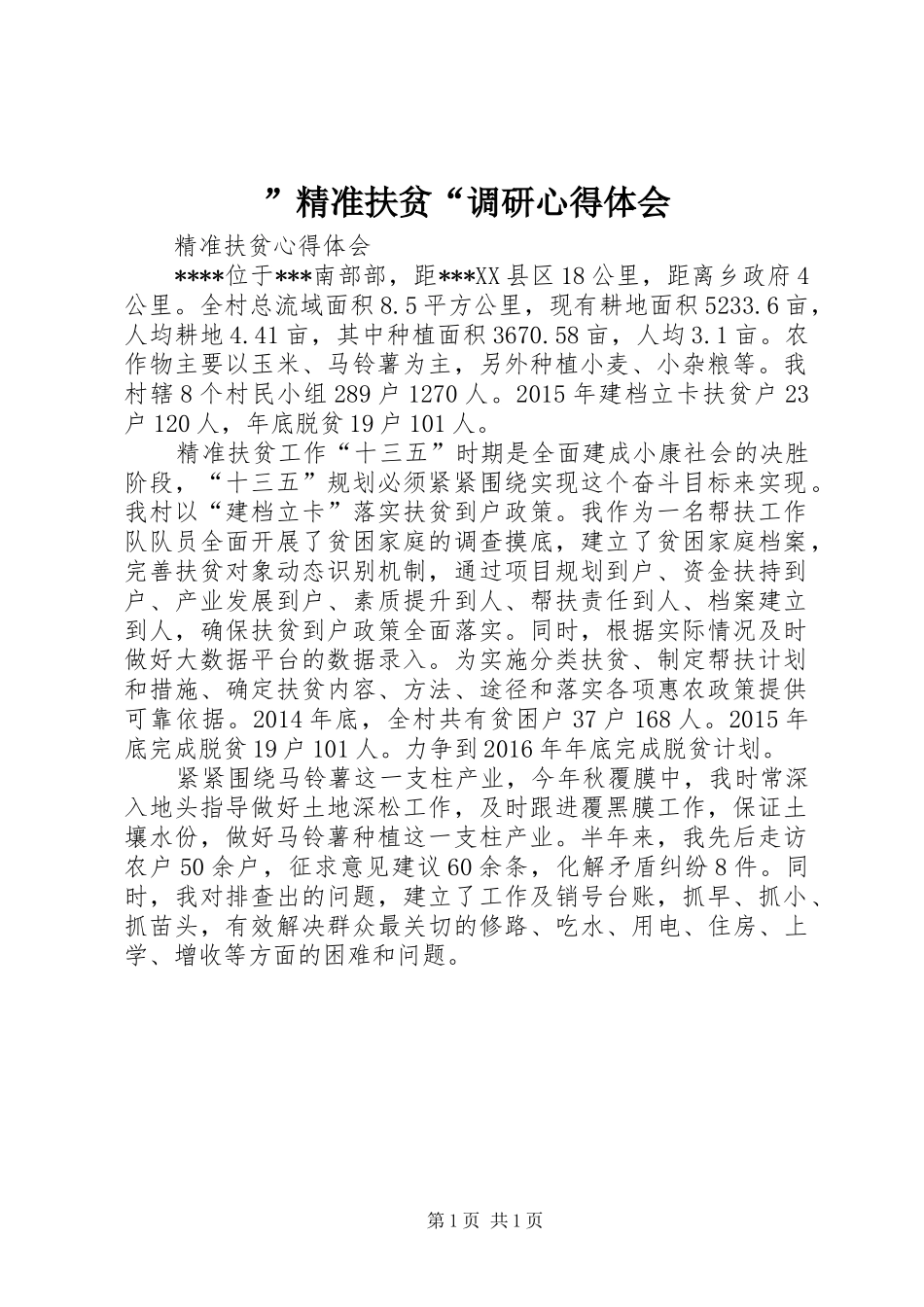 ”精准扶贫“调研心得体会_第1页