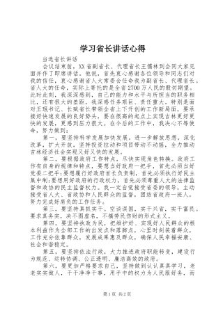 学习省长讲话心得
