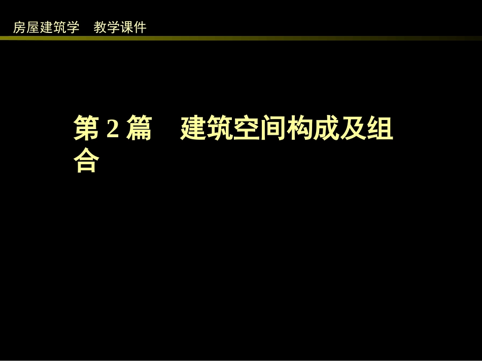 同济大学2_建筑空间构成及组合_第1页