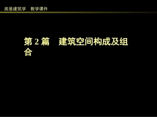 同济大学2_建筑空间构成及组合