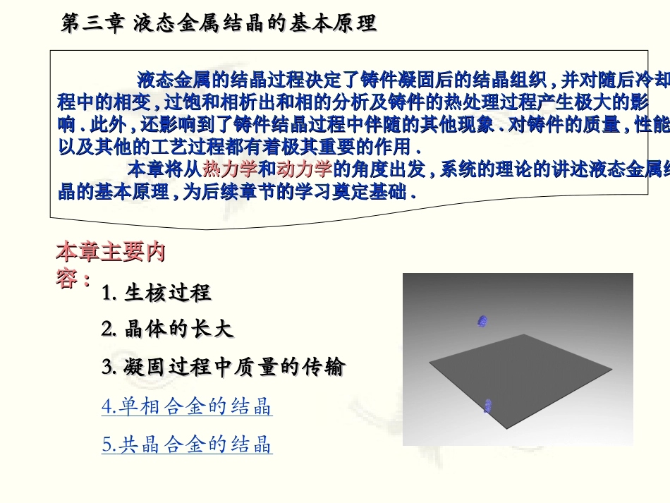 第三章液态金属结晶的基本原理 上_第2页