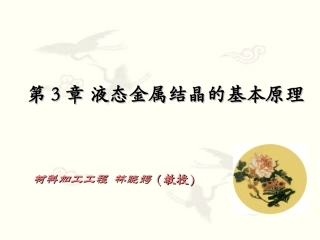 第三章液态金属结晶的基本原理 上
