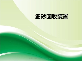细砂回收装置的部件介绍