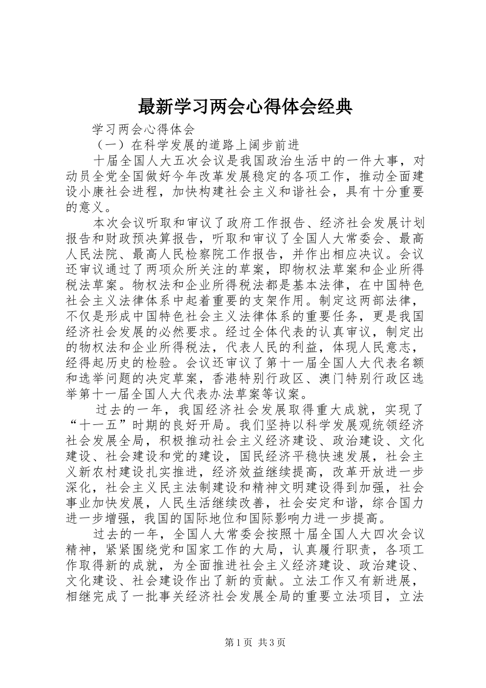 最新学习两会心得体会经典_第1页