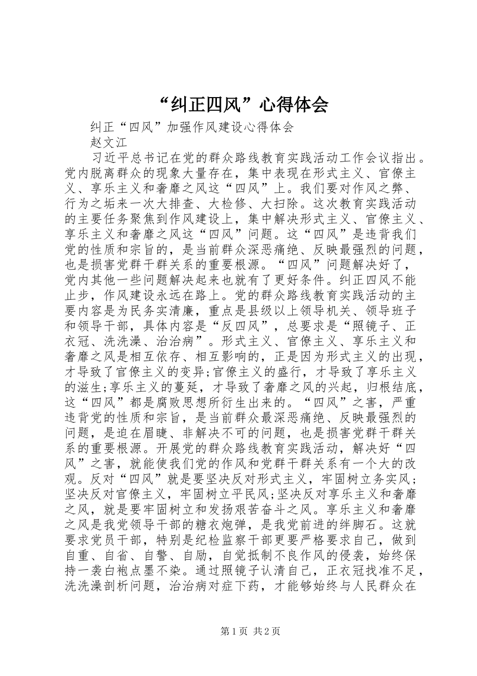 “纠正四风”心得体会_第1页