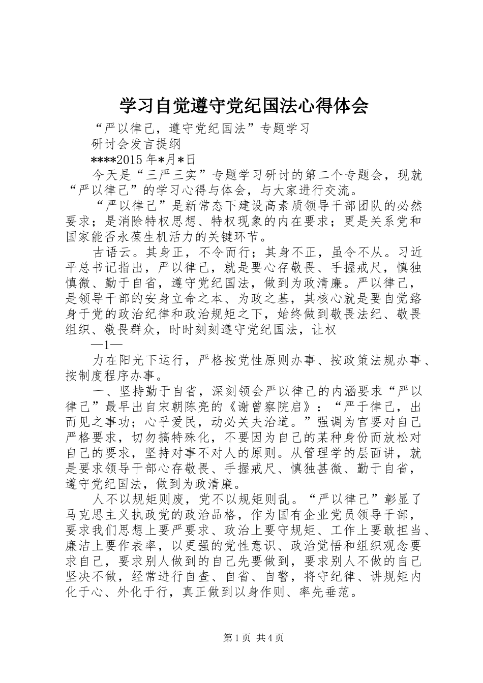 学习自觉遵守党纪国法心得体会_2_第1页