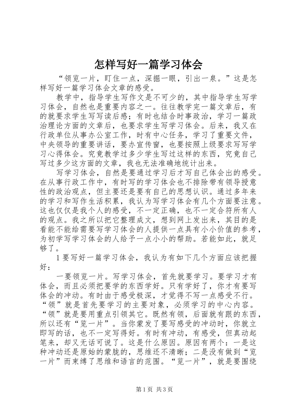 怎样写好一篇学习体会_第1页