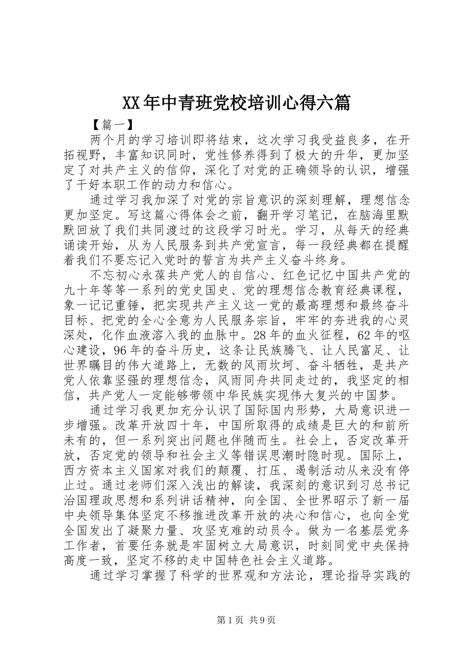 XX年中青班党校培训心得六篇_第1页