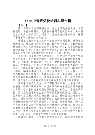 XX年中青班党校培训心得六篇