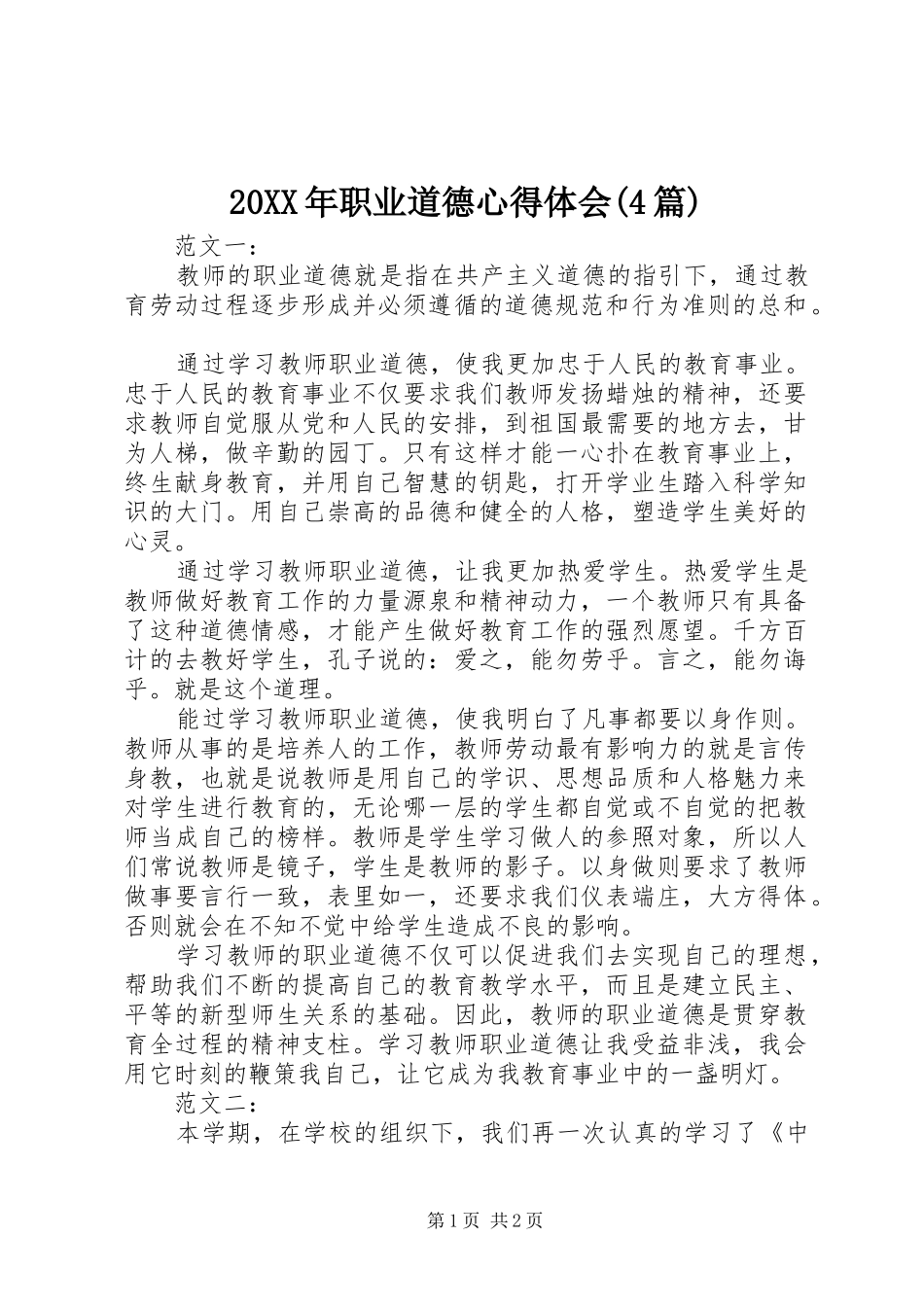 20XX年职业道德心得体会(4篇)_第1页