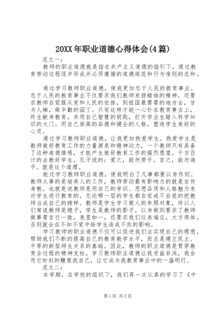 20XX年职业道德心得体会(4篇)