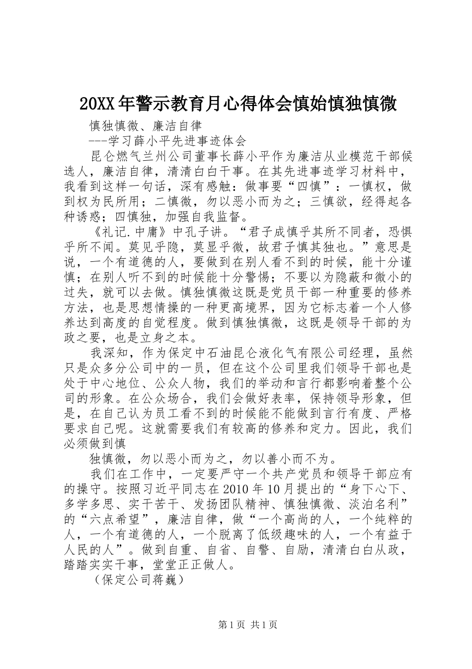 20XX年警示教育月心得体会慎始慎独慎微 (3)_第1页