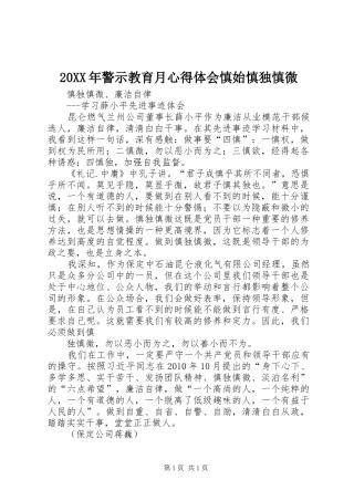 20XX年警示教育月心得体会慎始慎独慎微 (3)