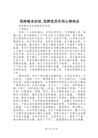 坚持根本宗旨,发挥党员作用心得体会