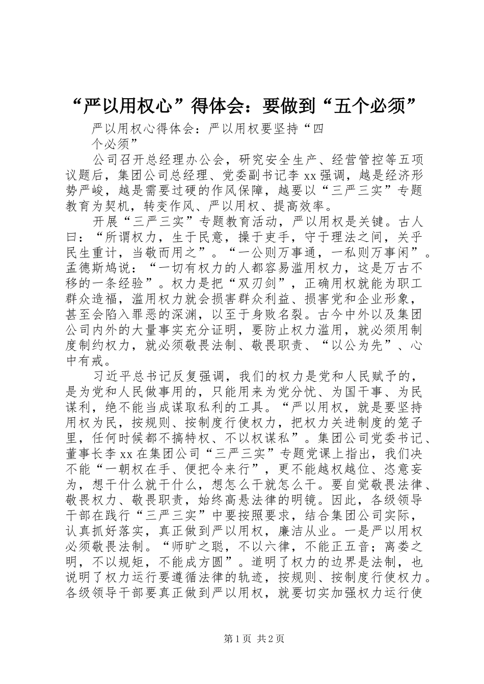 “严以用权心”得体会：要做到“五个必须”_第1页