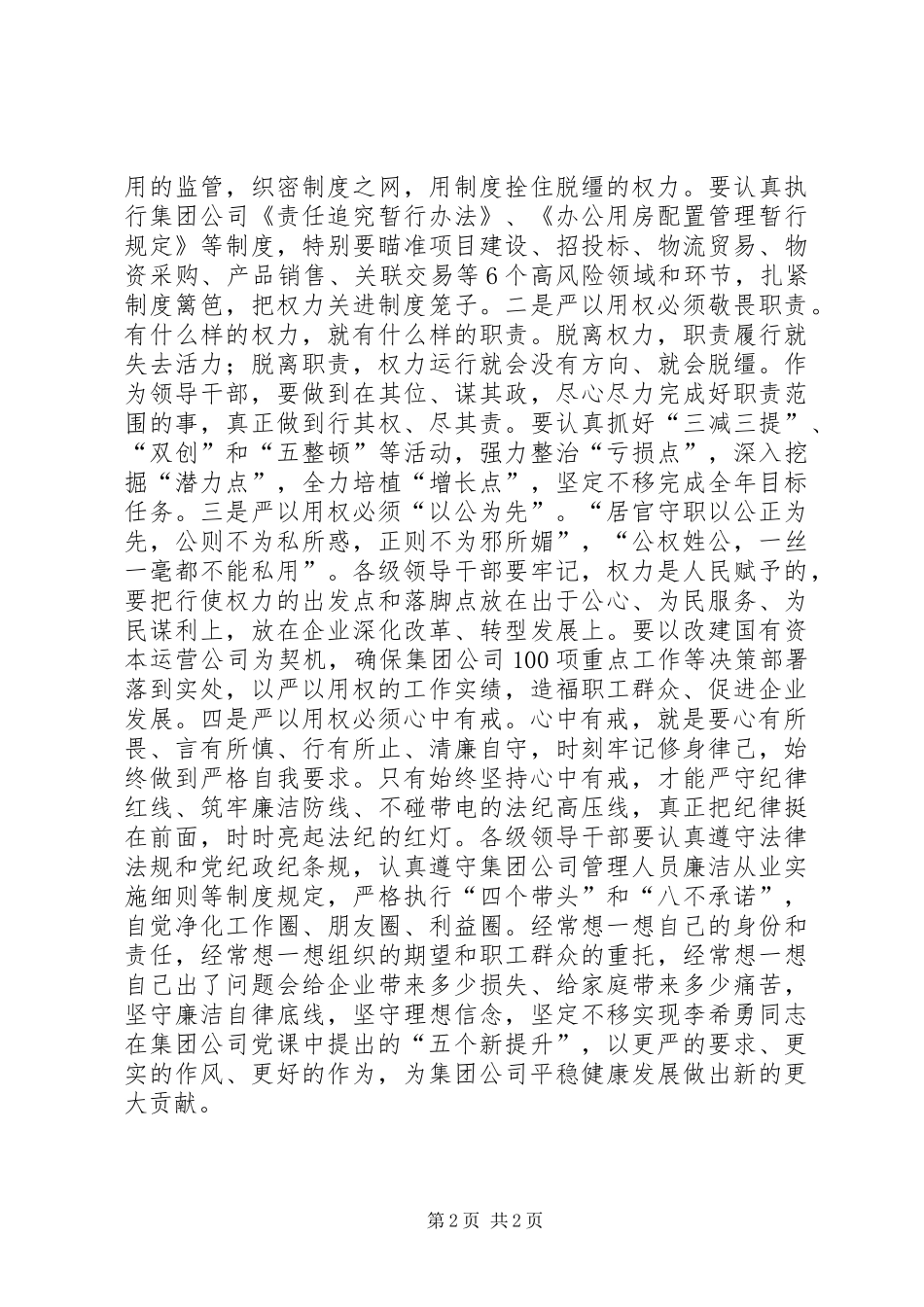 “严以用权心”得体会：要做到“五个必须”_第2页