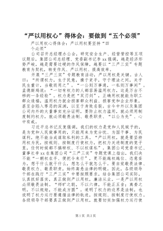 “严以用权心”得体会：要做到“五个必须”