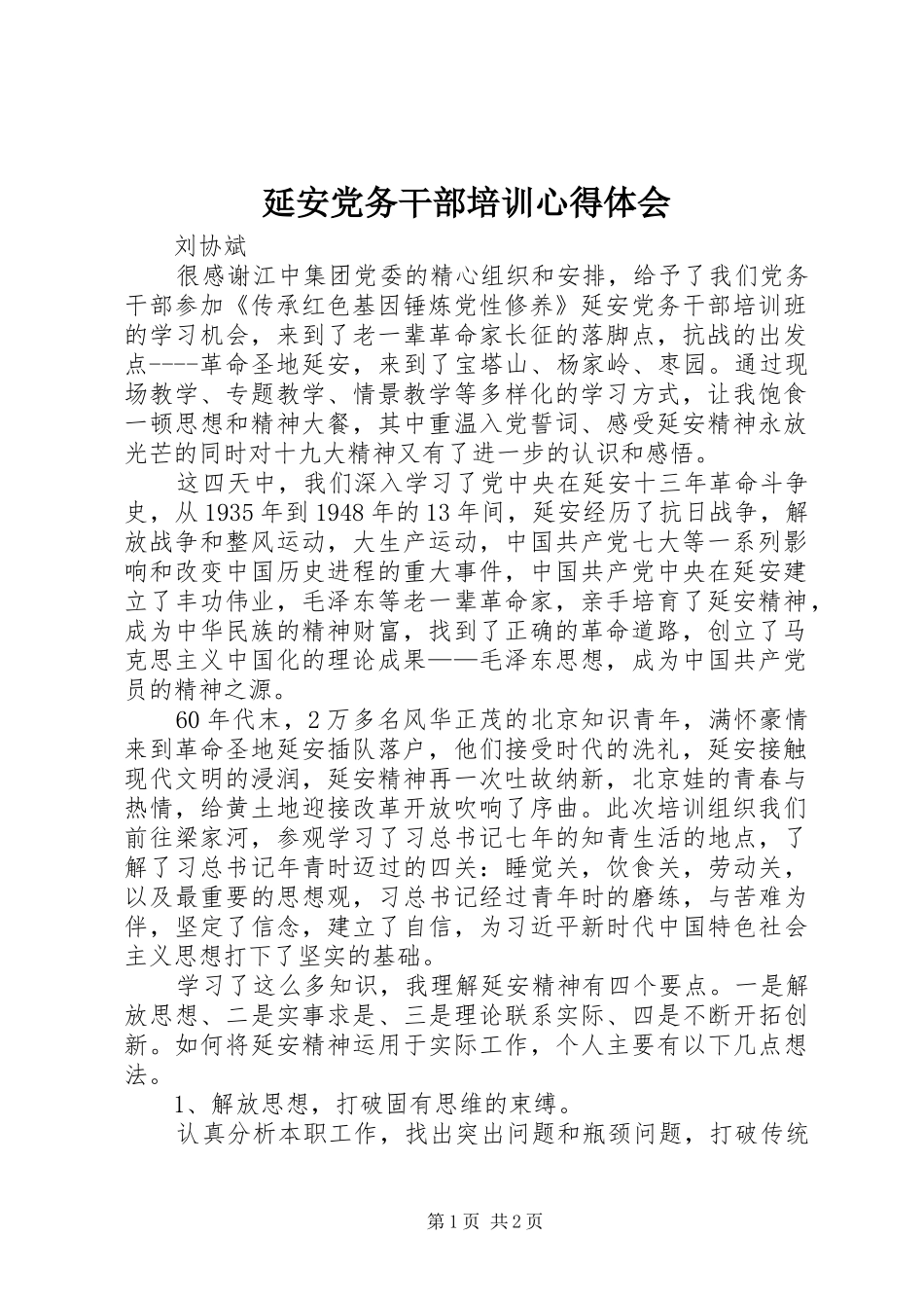 延安党务干部培训心得体会_第1页