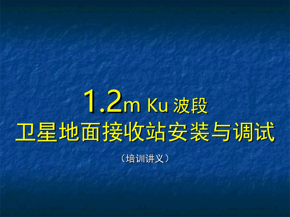 卫星地面接收站安装与调试_第1页