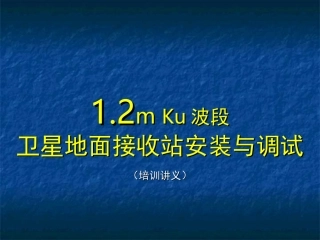 卫星地面接收站安装与调试