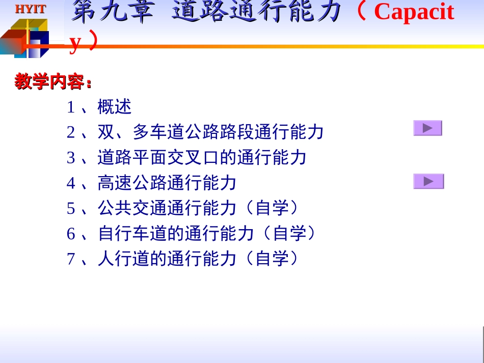 第九章_通行能力分析_第1页